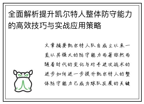 全面解析提升凯尔特人整体防守能力的高效技巧与实战应用策略