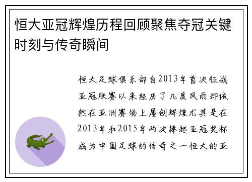 恒大亚冠辉煌历程回顾聚焦夺冠关键时刻与传奇瞬间