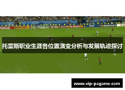 托雷斯职业生涯各位置演变分析与发展轨迹探讨