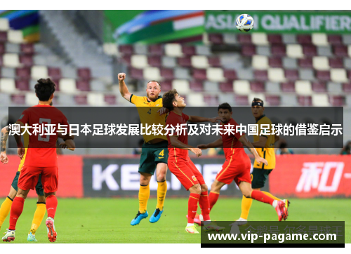 澳大利亚与日本足球发展比较分析及对未来中国足球的借鉴启示