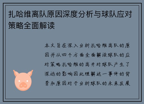 扎哈维离队原因深度分析与球队应对策略全面解读
