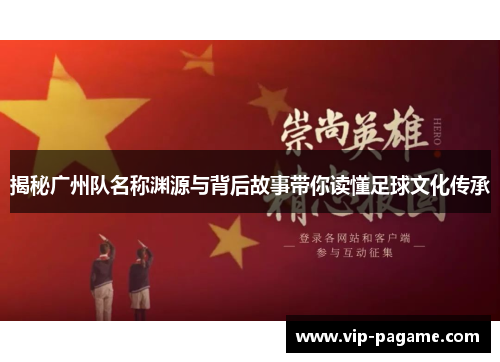 揭秘广州队名称渊源与背后故事带你读懂足球文化传承