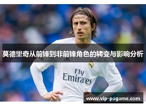 莫德里奇从前锋到非前锋角色的转变与影响分析