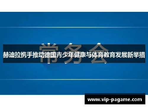 赫迪拉携手推动德国青少年健康与体育教育发展新举措