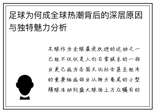足球为何成全球热潮背后的深层原因与独特魅力分析
