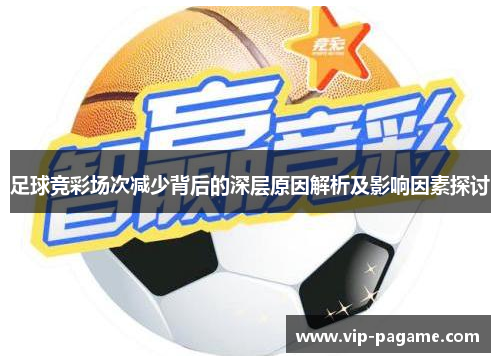 足球竞彩场次减少背后的深层原因解析及影响因素探讨