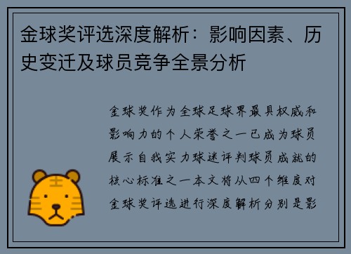 金球奖评选深度解析：影响因素、历史变迁及球员竞争全景分析