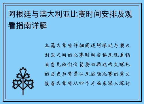阿根廷与澳大利亚比赛时间安排及观看指南详解