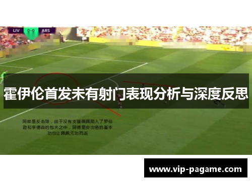 霍伊伦首发未有射门表现分析与深度反思