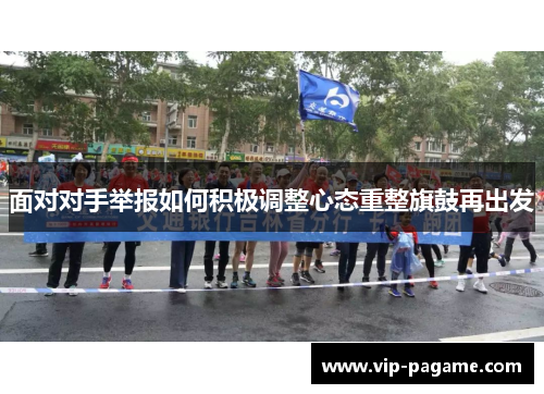 面对对手举报如何积极调整心态重整旗鼓再出发