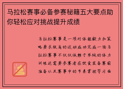 马拉松赛事必备参赛秘籍五大要点助你轻松应对挑战提升成绩 马拉松赛事必备参赛秘籍五大要点助你轻松应对挑战提升成绩