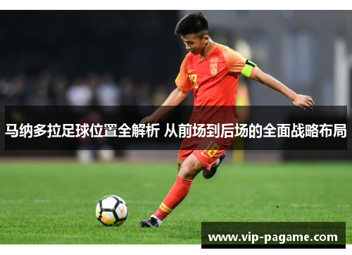 马纳多拉足球位置全解析 从前场到后场的全面战略布局