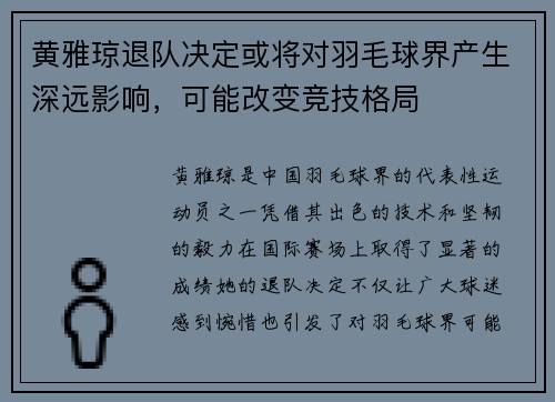黄雅琼退队决定或将对羽毛球界产生深远影响,可能改变竞技格局