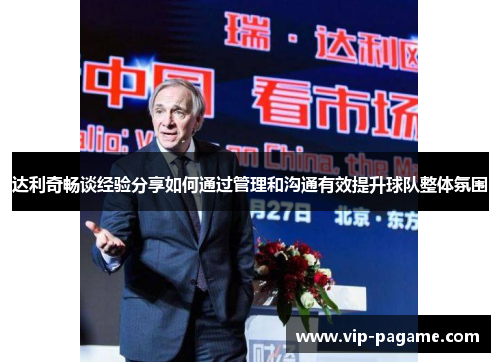达利奇畅谈经验分享如何通过管理和沟通有效提升球队整体氛围 达利奇畅谈经验分享如何通过管理和沟通有效提升球队整体氛围
