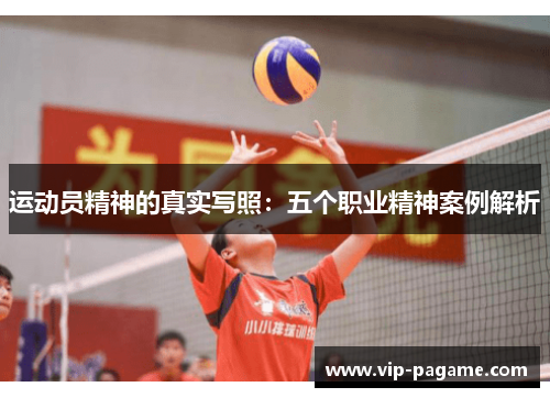 运动员精神的真实写照：五个职业精神案例解析