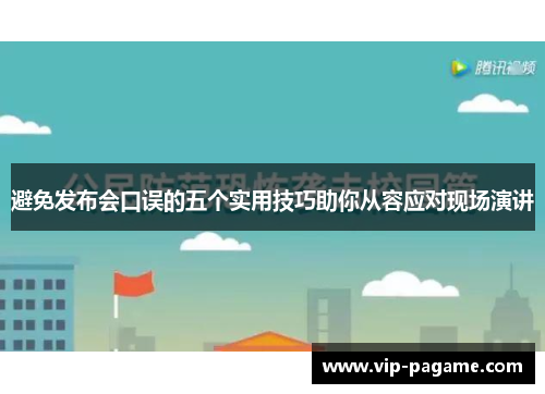 避免发布会口误的五个实用技巧助你从容应对现场演讲