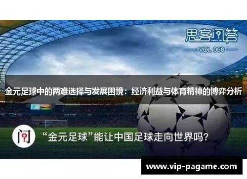 金元足球中的两难选择与发展困境：经济利益与体育精神的博弈分析