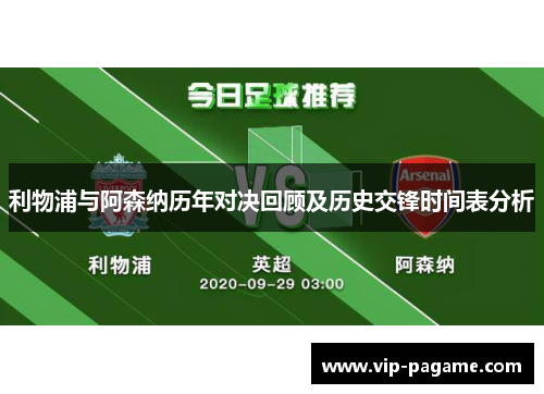 利物浦与阿森纳历年对决回顾及历史交锋时间表分析 利物浦与阿森纳历年对决回顾及历史交锋时间表分析