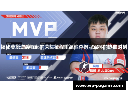 揭秘莫塔逆袭崛起的荣耀征程重温他夺得冠军杯的热血时刻