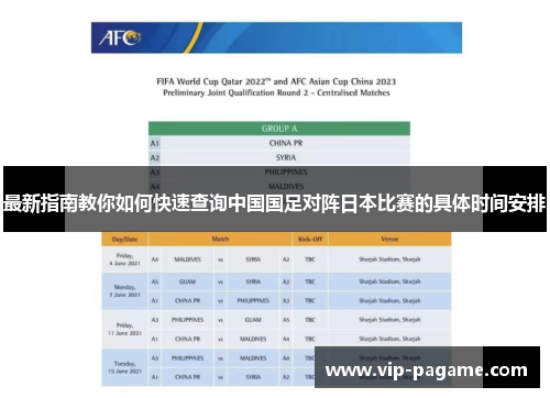 最新指南教你如何快速查询中国国足对阵日本比赛的具体时间安排