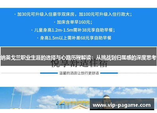 纳英戈兰职业生涯的选择与心路历程解读:从挑战到归属感的深度思考 纳英戈兰职业生涯的选择与心路历程解读:从挑战到归属感的深度思考