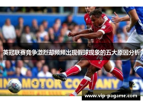 英冠联赛竞争激烈却频频出现假球现象的五大原因分析
