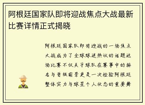 阿根廷国家队即将迎战焦点大战最新比赛详情正式揭晓