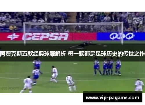 阿贾克斯五款经典球服解析 每一款都是足球历史的传世之作