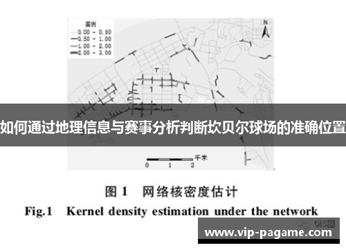 如何通过地理信息与赛事分析判断坎贝尔球场的准确位置
