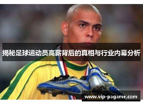 揭秘足球运动员高薪背后的真相与行业内幕分析