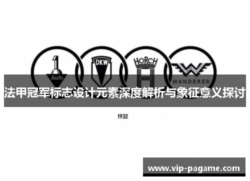 法甲冠军标志设计元素深度解析与象征意义探讨