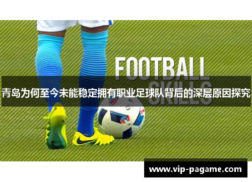 青岛为何至今未能稳定拥有职业足球队背后的深层原因探究