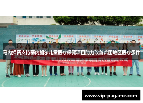 马内捐资支持塞内加尔儿童医疗保健项目助力改善贫困地区医疗条件