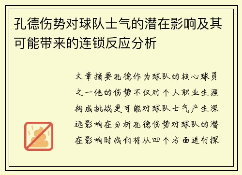 孔德伤势对球队士气的潜在影响及其可能带来的连锁反应分析