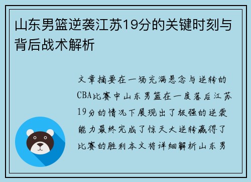 山东男篮逆袭江苏19分的关键时刻与背后战术解析