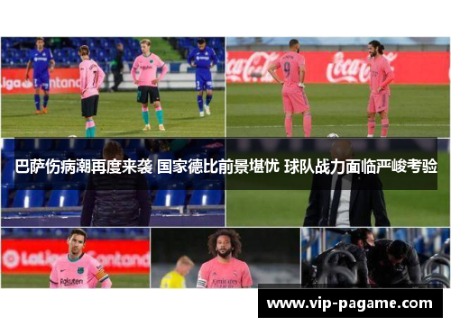 巴萨伤病潮再度来袭 国家德比前景堪忧 球队战力面临严峻考验