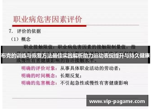布克的训练与恢复方法最佳实践解析助力运动表现提升与持久健康