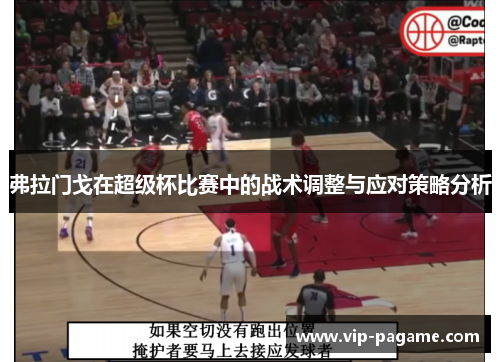 弗拉门戈在超级杯比赛中的战术调整与应对策略分析