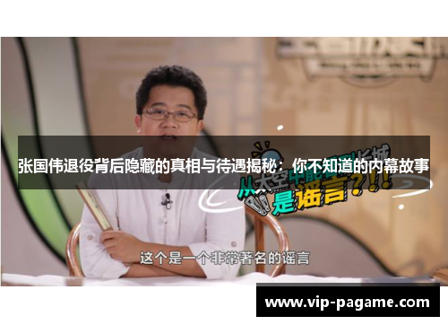 张国伟退役背后隐藏的真相与待遇揭秘：你不知道的内幕故事
