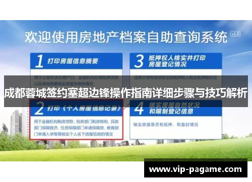 成都蓉城签约塞超边锋操作指南详细步骤与技巧解析