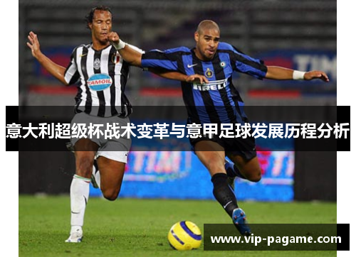 意大利超级杯战术变革与意甲足球发展历程分析