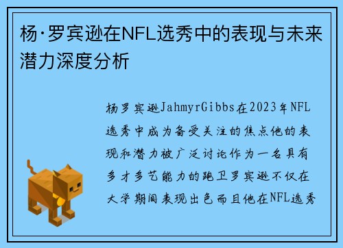 杨·罗宾逊在NFL选秀中的表现与未来潜力深度分析
