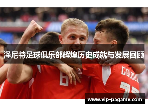 泽尼特足球俱乐部辉煌历史成就与发展回顾