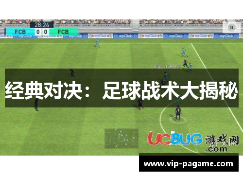 经典对决：足球战术大揭秘