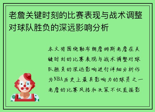 老詹关键时刻的比赛表现与战术调整对球队胜负的深远影响分析