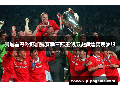 曼城首夺欧冠加冕赛季三冠王创历史辉煌实现梦想