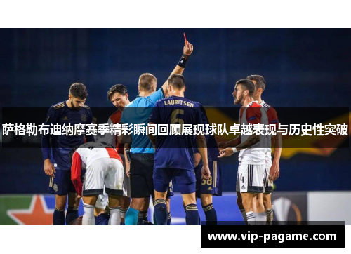 萨格勒布迪纳摩赛季精彩瞬间回顾展现球队卓越表现与历史性突破 萨格勒布迪纳摩赛季精彩瞬间回顾展现球队卓越表现与历史性突破