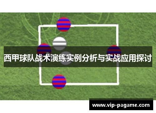 西甲球队战术演练实例分析与实战应用探讨