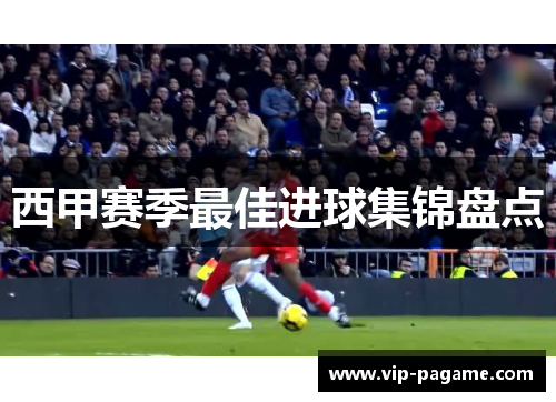 西甲赛季最佳进球集锦盘点