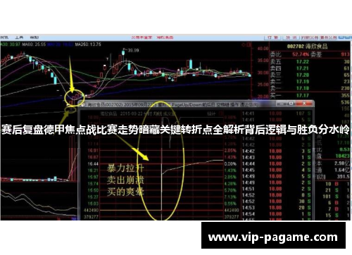 赛后复盘德甲焦点战比赛走势暗藏关键转折点全解析背后逻辑与胜负分水岭